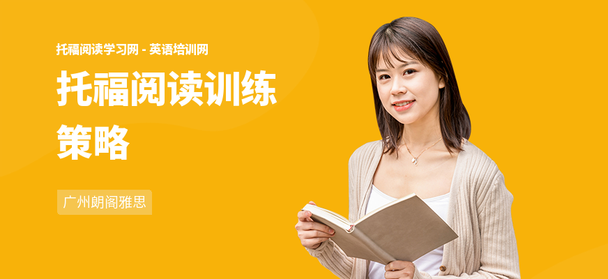 托福阅读训练策略
