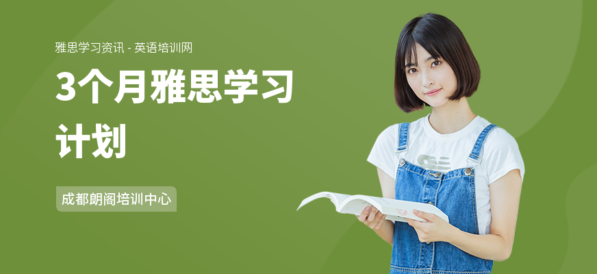 3个月雅思学习计划