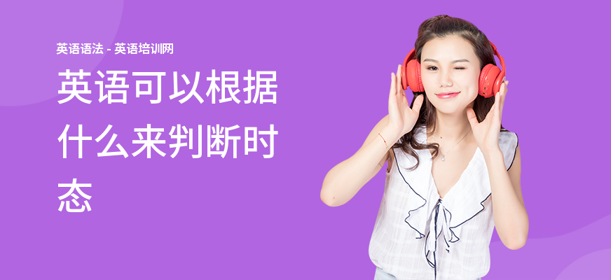 英语可以根据什么来判断时态