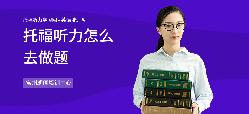 托福听力怎么去做题