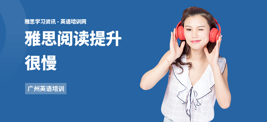 雅思阅读提升很慢