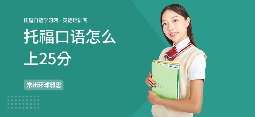托福口语怎么上25分