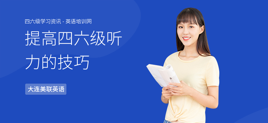 提高四六级听力的技巧