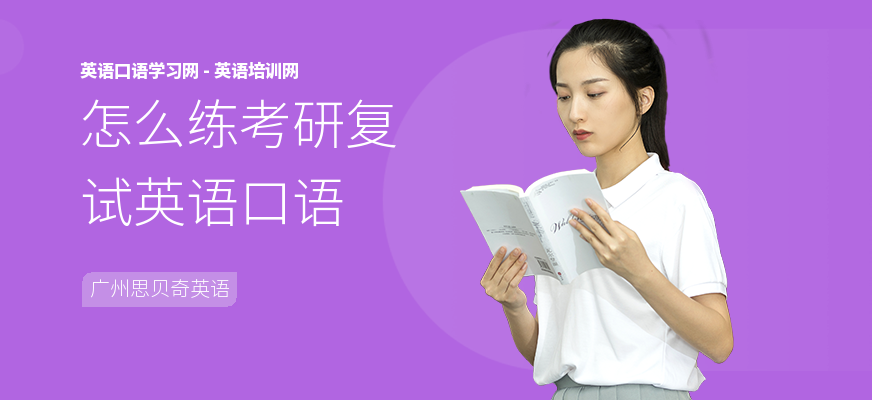 怎么练考研复试英语口语