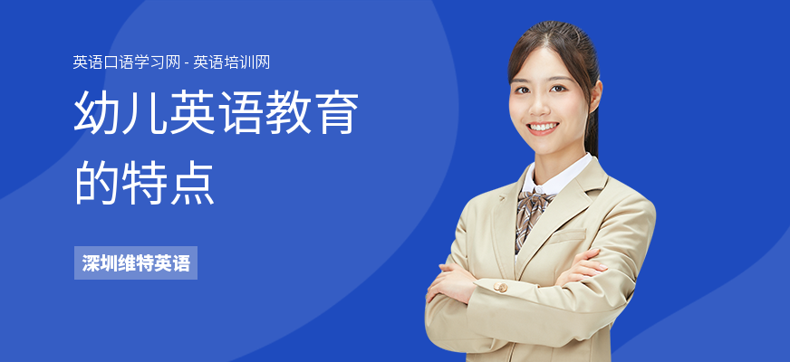 幼儿英语教育的特点