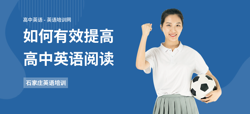 如何有效提高高中英语阅读
