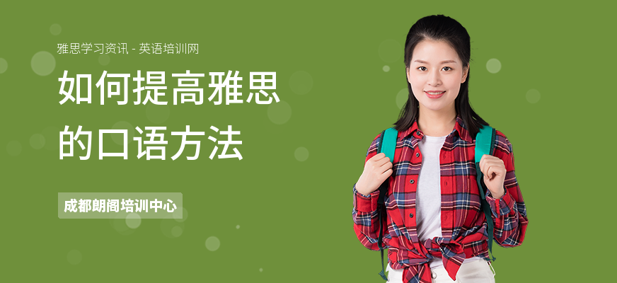 如何提高雅思的口语方法