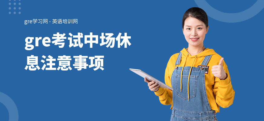 gre考试中场休息注意事项