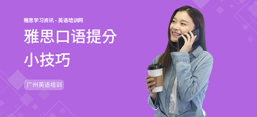 雅思口语提分小技巧