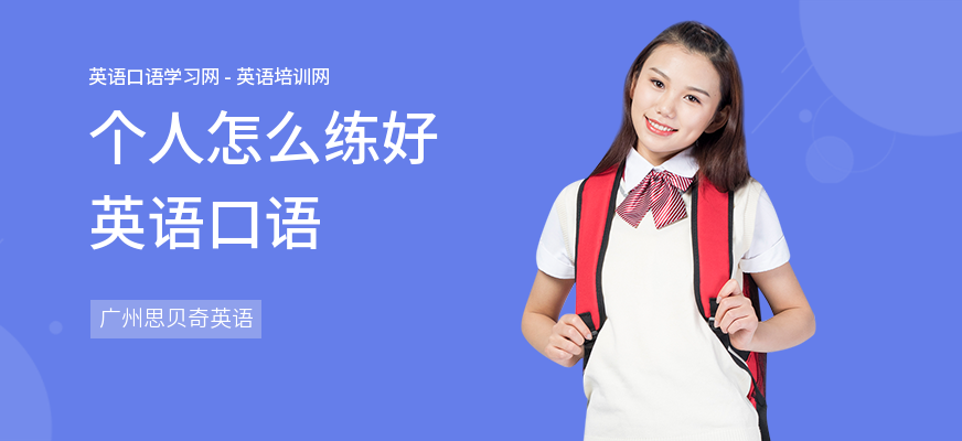 个人怎么练好英语口语