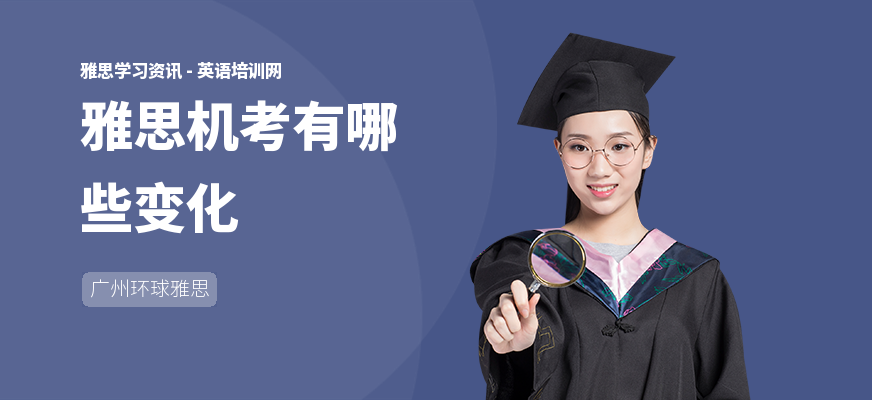 雅思机考有哪些变化