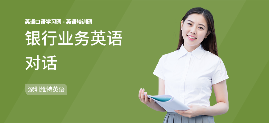 银行业务英语对话