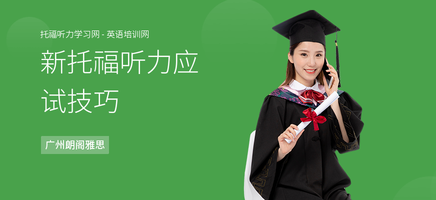 新托福听力应试技巧
