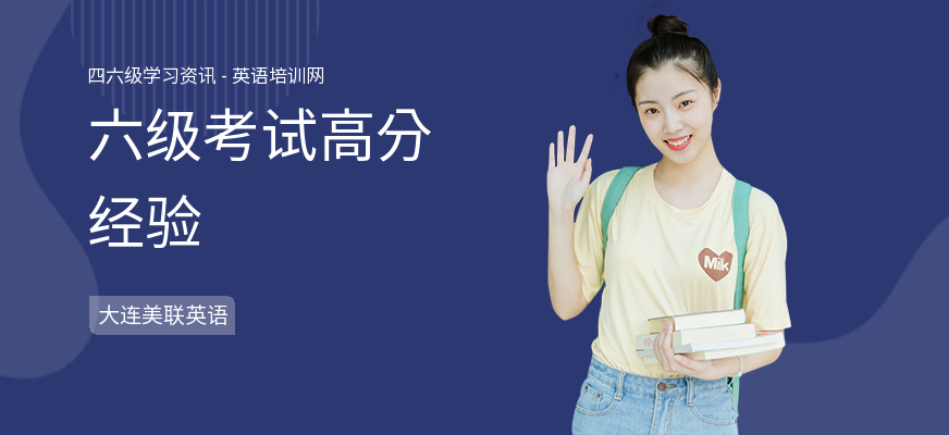 六级考试高分经验