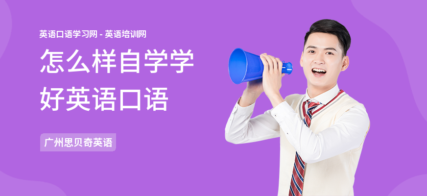 怎么样自学学好英语口语