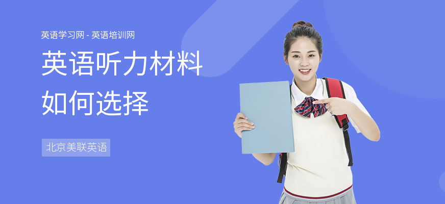 英语听力材料如何选择