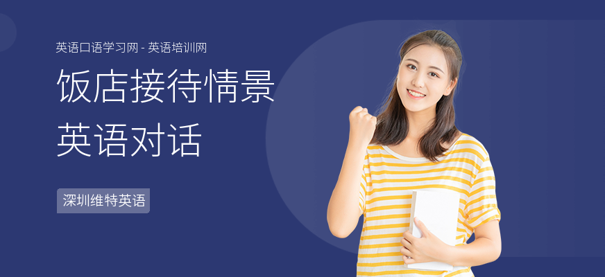 饭店接待情景英语对话