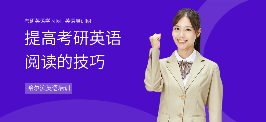 提高考研英语阅读的技巧