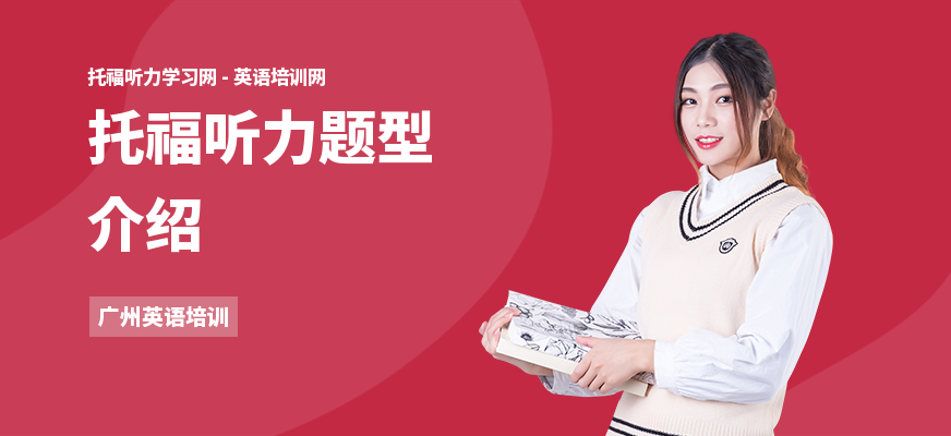 托福听力题型介绍
