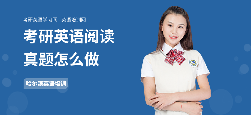 考研英语阅读真题怎么做
