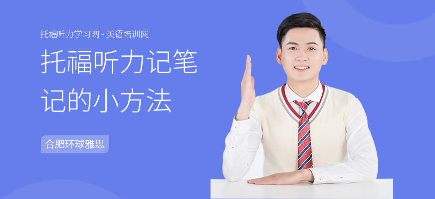 托福听力记笔记的小方法