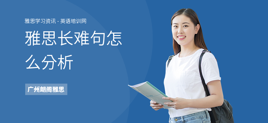 雅思长难句怎么分析