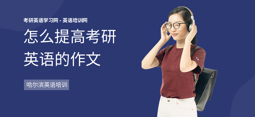 怎么提高考研英语的作文