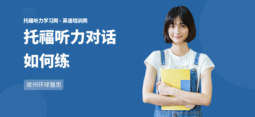 托福听力对话如何练