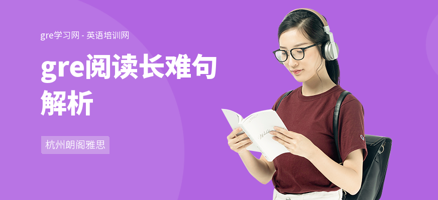 gre阅读长难句解析