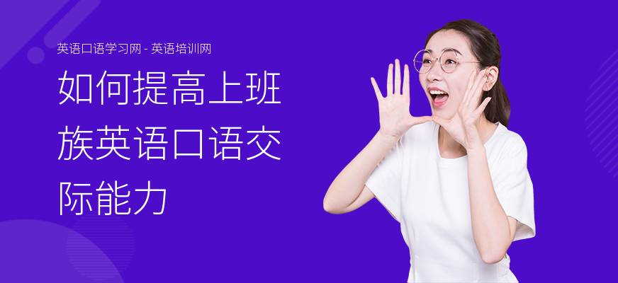 如何提高上班族英语口语交际能力