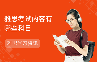 雅思考试内容有哪些科目