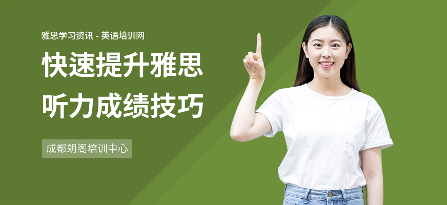快速提升雅思听力成绩技巧