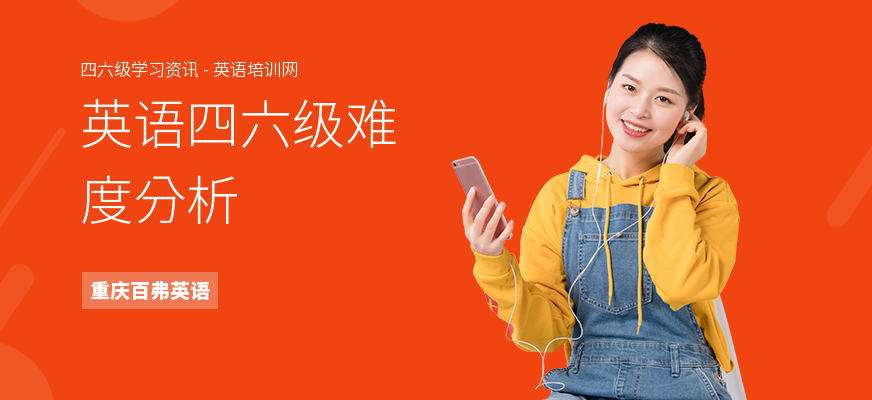 英语四六级难度分析