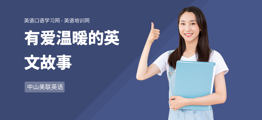 有爱温暖的英文故事