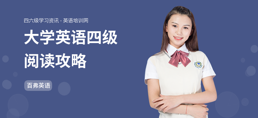 大学英语四级阅读攻略