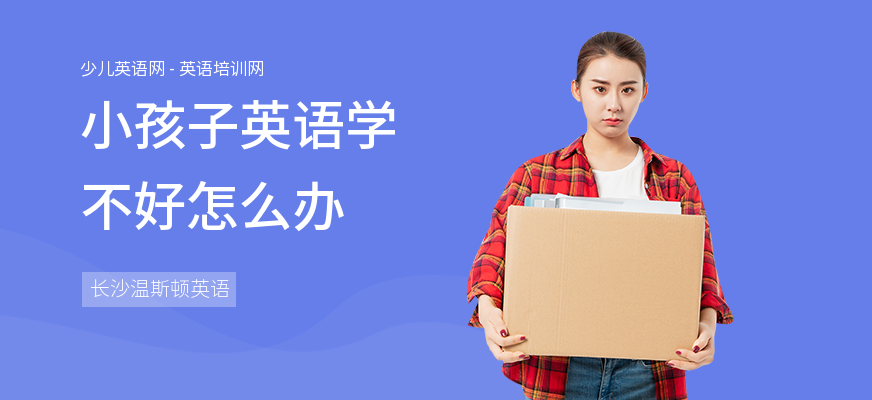 小孩子英语学不好怎么办