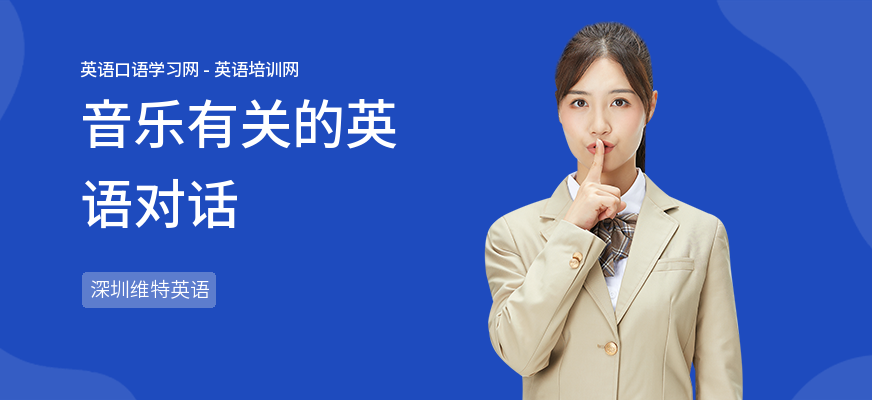 音乐有关的英语对话