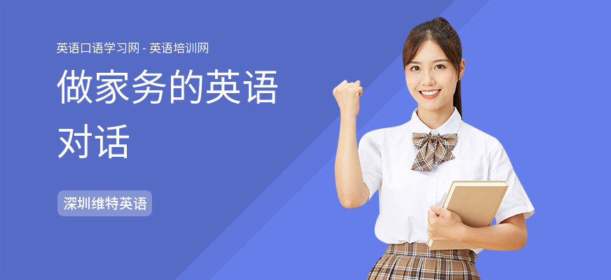 做家务的英语对话