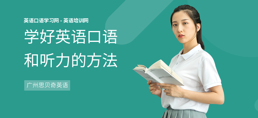 学好英语口语和听力的方法