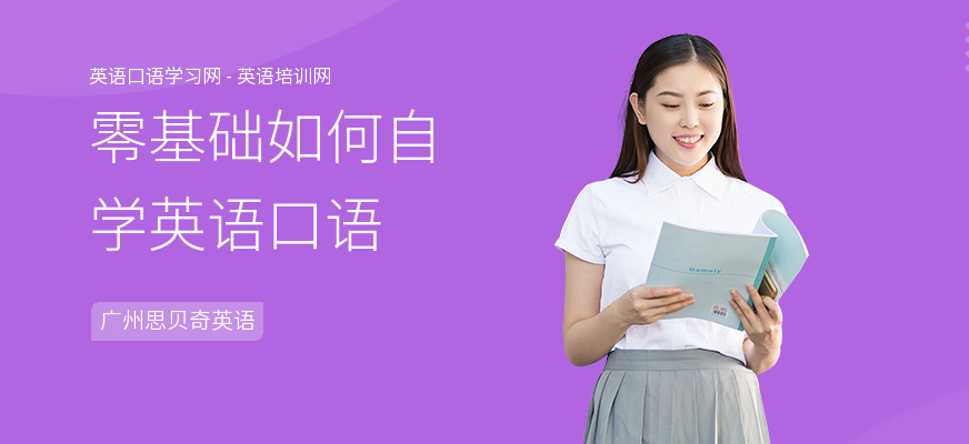 零基础如何自学英语口语