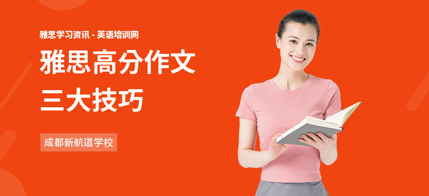 雅思高分作文三大技巧