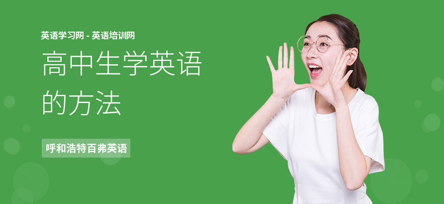 高中生学英语的方法