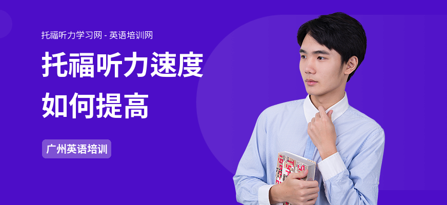 托福听力速度如何提高