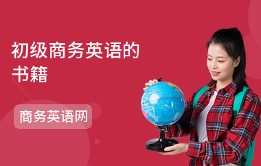 初级商务英语的书籍