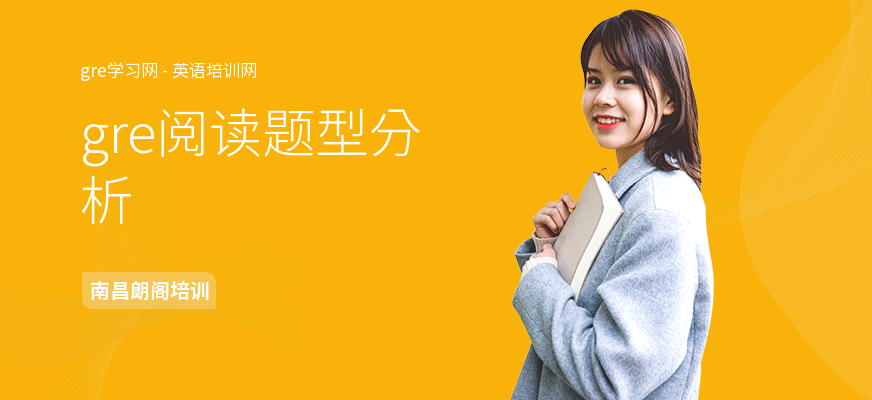 gre阅读题型分析