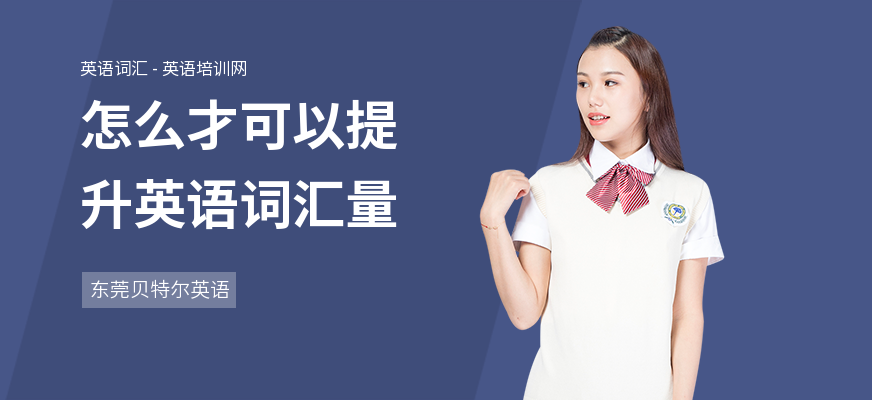 怎么才可以提升英语词汇量