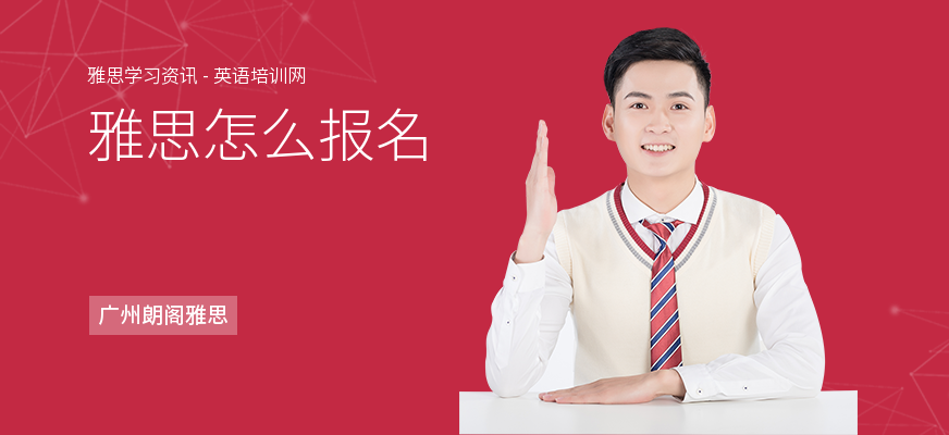 雅思怎么报名