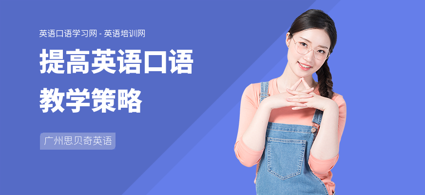 提高英语口语教学策略