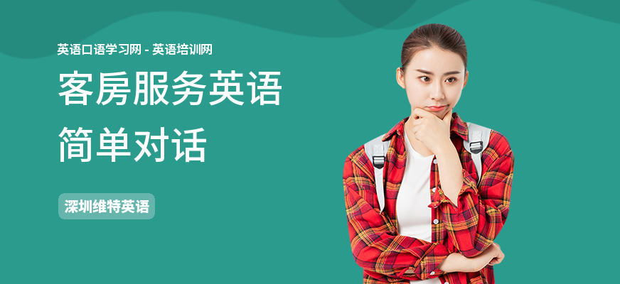 客房服务英语简单对话