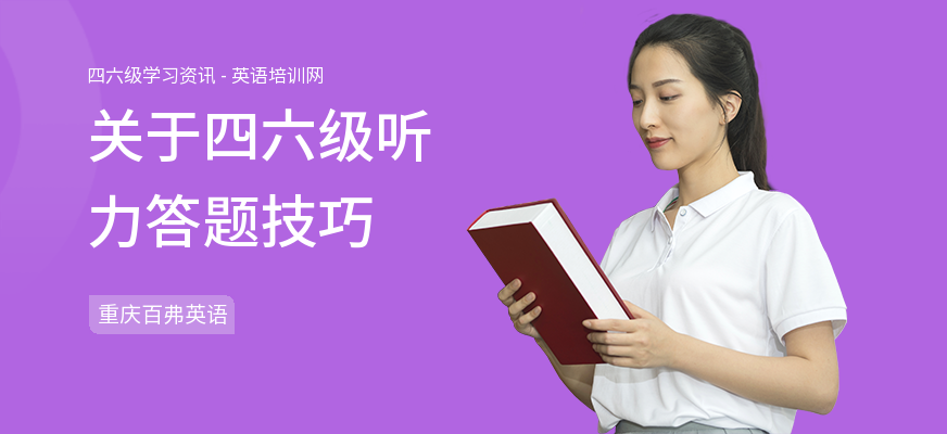 关于四六级听力答题技巧